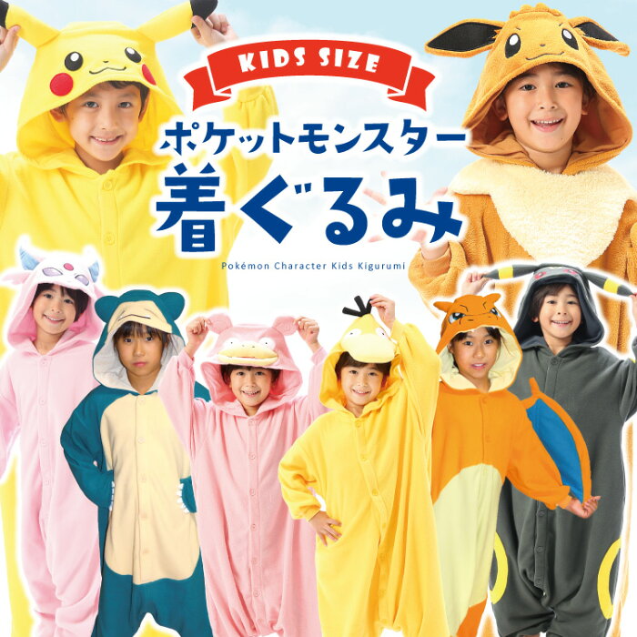 着ぐるみ パジャマ 子供用 フリース ポケモン シリーズ ピカチュウ イーブイ リザードン コダック ヤドン カビゴン Tmy023fh Tmy072fh Tmy037fh Tmy124h Tmy122h Tmy033fh Tmy156 Tmy158 キッズ ハロウィン パジャマ 衣装 コスチューム サザック Sazac 倉庫出荷 あす楽