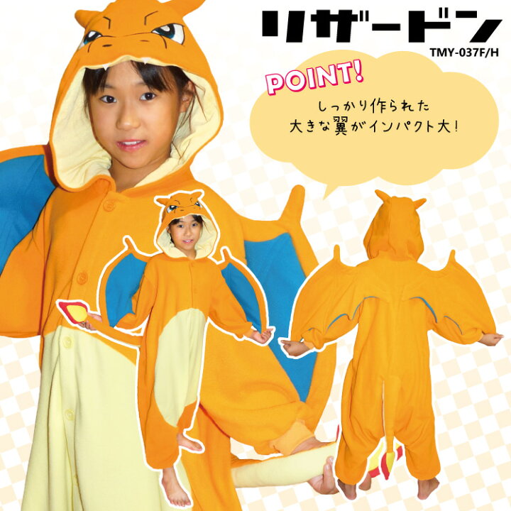 楽天市場 着ぐるみ パジャマ 子供用 フリース ポケモン シリーズ ピカチュウ イーブイ リザードン コダック ヤドン カビゴン Tmy023fh Tmy072fh Tmy037fh Tmy124h Tmy122h Tmy033fh Tmy156 Tmy158 キッズ ハロウィン パジャマ 衣装 コスチューム サザック Sazac 正規 楽天市場 着ぐるみ パジャマ 子供用 フリース ポケモン シリーズ ピカチュウ イーブイ リザードン コダック ヤドン カビゴン Tmy023fh Tmy072fh Tmy037fh Tmy124h Tmy122h Tmy033fh Tmy156 Tmy158 キッズ ハロウィン パジャマ 衣装 コスチューム サザック Sazac 正規