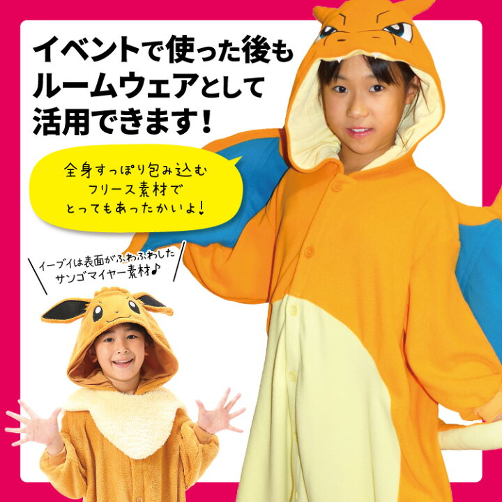 楽天市場 着ぐるみ パジャマ 子供用 フリース ポケモン シリーズ ピカチュウ イーブイ リザードン コダック ヤドン カビゴン Tmy023fh Tmy072fh Tmy037fh Tmy124h Tmy122h Tmy033fh Tmy156 Tmy158 キッズ ハロウィン パジャマ 衣装 コスチューム サザック Sazac 正規
