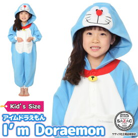 着ぐるみ パジャマ 子供用 ドラえもん アイムドラえもん san1597fh I'm Draemon フリース キャラクター サザック(SAZAC) 正規ライセンス品 かわいい 可愛い 仮装 衣装 コスプレ ハロウィン 子供 コスチューム キッズ san1597h/130cm /san1597f/110cm 佐川 あす楽