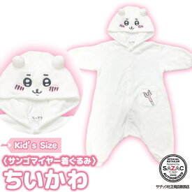 着ぐるみ パジャマ 子供用 ちいかわ szc311fh サンゴマイヤー キャラクター サザック(SAZAC) 正規ライセンス品 かわいい 可愛い 仮装 衣装 コスプレ ハロウィン 子供 コスチューム キッズ SZC-311H/130cm SZC-311F/110cm szc311fh 佐川
