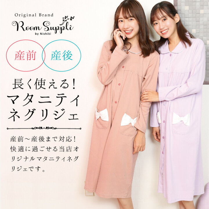 楽天市場 送料無料 マタニティ パジャマ ワンピース フロントホック 前開き 長袖 ネグリジェ 春 秋 綿100 スムース ソフト加工 ポケットリボン コットン 産前 産後 Roomsuppli ルームサプリ M L Ll サイズ キャラlove