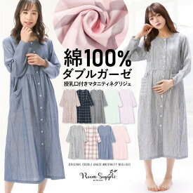 ＼10％OFFクーポン対象／ ＼ネコポス送料無料／ 授乳口付き マタニティ パジャマ ワンピース ネグリジェ 前開き 秋 綿100% ダブル ガーゼ レディース 二重ガーゼ ストライプ 無地 産前 産後 授乳 Roomsuplli ルームサプリ M L LL サイズ 72304 圧縮