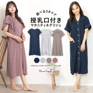 【まとめ買いクーポン対象】＼最大15％OFF！／マタニティ パジャマ 前開き ワンピース 半袖 春夏 ネグリ…