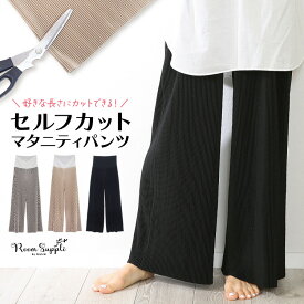 マタニティ パンツ セルフカット ワイドパンツ イージーパンツ プリーツ ルームウェア ゆったり ガウチョ パンツ ズボン らくちん 楽ちん ボトムス 入院 産前 産後 M〜L LL ルームサプリ 72509 圧縮