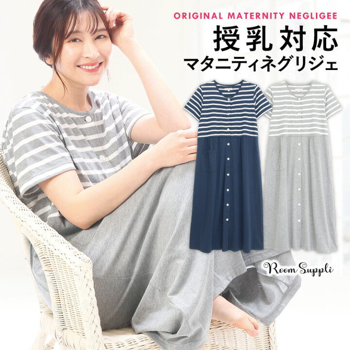 楽天市場 送料無料 マタニティ パジャマ ワンピース 半袖 前開き ネグリジェ 夏 天竺ニット スナップボタン ロング丈 ボーダー 無地 授乳 産前 産後 入院 M L Ll サイズ Roomsuplli ルームサプリ 圧縮 キャラlove
