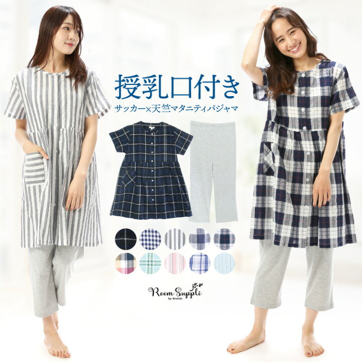 楽天市場 授乳口付き マタニティ パジャマ 前開き 半袖 襟なし 綿100 夏 サッカー素材 ロング丈 授乳 チェック柄 ストライプ 産前 産後 入院 可愛い かわいい プレゼント ｍ ｌ ｌｌ Room Suppli ルームサプリ キャラlove