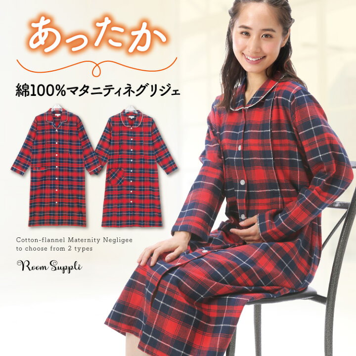 楽天市場 期間限定価格 送料無料 授乳口付き ワンピース 冬 マタニティ ワンピース パジャマ 綿100 前開き 長袖 ネル 起毛 ロング丈 ネグリジェ 秋冬 チェック柄 授乳 大きいサイズ 産前 産後 ルームサプリ Room Suppli ｍ ｌ ｌｌ キャラlove