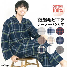 ＼200円OFFクーポン／パジャマ メンズ 長袖 綿100% 前開き 秋 春 ルームウェア 微起毛 ビエラ コットン 紳士 男性 男の子 主人 旦那 入院 海外 出張 転勤 プレゼント ギフト 父の日 プレゼント 敬老の日 ルームサプリ M L LL 2L サイズ 73701 圧縮