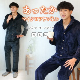 ＼50%OFFクーポン対象！／【ギフト可】パジャマ メンズ 冬用 冬 前開き ボタン 暖かい 長袖 マイクロフランネル 厚手 パジャマ あったか もこもこ ふわふわ 無地 大人用 防寒 部屋着 上下セット 男の子 入院 プレゼント ギフト M L LL 2L 大きいサイズ 246001 佐川