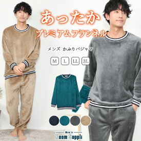 【ギフト可】パジャマ メンズ 冬用 冬 秋 秋冬 長袖 冬物 あったか 暖かい ルームウェア かぶり もこもこ プレミアムフランネル スウェット スエット 紳士 男物 無地 入院 ルームサプリ Room suppli M L LL 2L 3L 大きいサイズ 66037 佐川