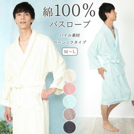 バスローブ メンズ 綿100％ タオル地 冬 ガウン 吸水 ワンオペ 育児 お風呂 湯上がり 湯上り ワンピース 長袖 出産祝い 男女兼用 バスタオル お風呂上り シャワー後 吸水性バツグン プレゼント ギフト 贈り物 コットン Roomsuplli ルームサプリ M〜L 72341 72341men