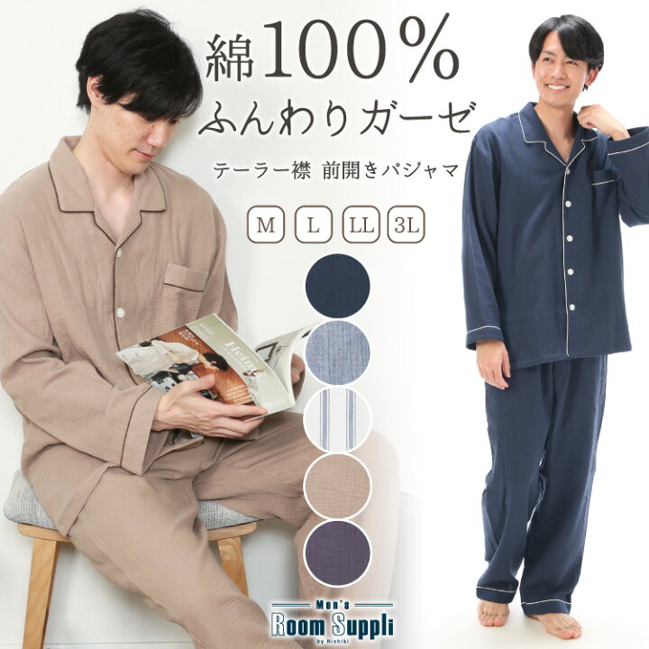 楽天市場 今だけ送料無料 パジャマ メンズ 綿100 前開き 長袖 春 楊柳 ダブル ガーゼ 2重ガーゼ ルームウェア テーラー襟 無地 コットン 紳士 男性 旦那 入院 プレゼント ギフト Roomsuplli ルームサプリ M L Ll 3l 大きいサイズ キャラlove