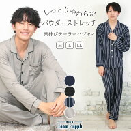 【ギフト可】パジャマ メンズ 長袖 夏用 前開き ルームウェア パウダーストレッチ 無地 ストライプ パジ…