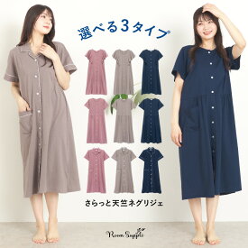 パジャマ ワンピース 半袖 レディース ルームワンピース ネグリジェ 前開き 夏 夏用 天竺ニット ロング丈 無地 フリル テーラー 丸首 マタニティ 部屋着 授乳 入院 M L LL 大きいサイズ Roomsuplli ルームサプリ 72601 72602 72603 7260all 圧縮