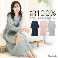 綿100％ パジャマ ワンピース 長袖 秋 春 前開き ふんわり 接結ニット ネグリジェ レディース コットン …