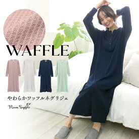 パジャマ ワンピース 長袖 ネグリジェ 秋 春 ワッフル生地 ワンピース ルームワンピース ルームウェア 無地 襟なし ヘンリーネック かわいい 無地 レディース 産前 産後 授乳 ポケット付 Roomsuppli ルームサプリ M L LL 2L 77604 圧縮