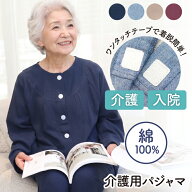 【レビューで2点目半額】介護用 パジャマ マジックテープ レディース 女性 前開き 長袖 秋 春 M L LL 2L …