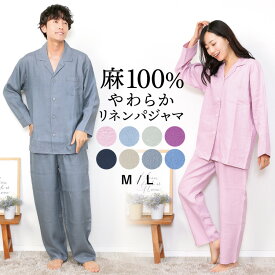 ＼100円OFFクーポン対象／ リネン パジャマ レディース メンズ 長袖 麻100% 前開き 敏感肌 テーラー襟 母の日 父の日 ギフト 無地 春 秋 ルームウェア おしゃれ 可愛い 入院 ウエスト総ゴム ふんわり 爽やか M L 82055 84136 82055all