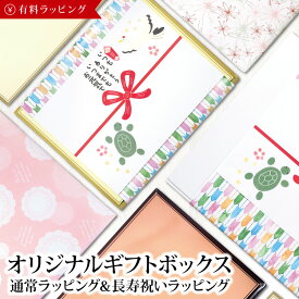 【ボックスタイプ】通常ラッピング 長寿祝いラッピング 有料ラッピングサービス 箱入れ ギフト ラッピング 包装 プレゼント 贈り物 スタッフおまかせ 佐川