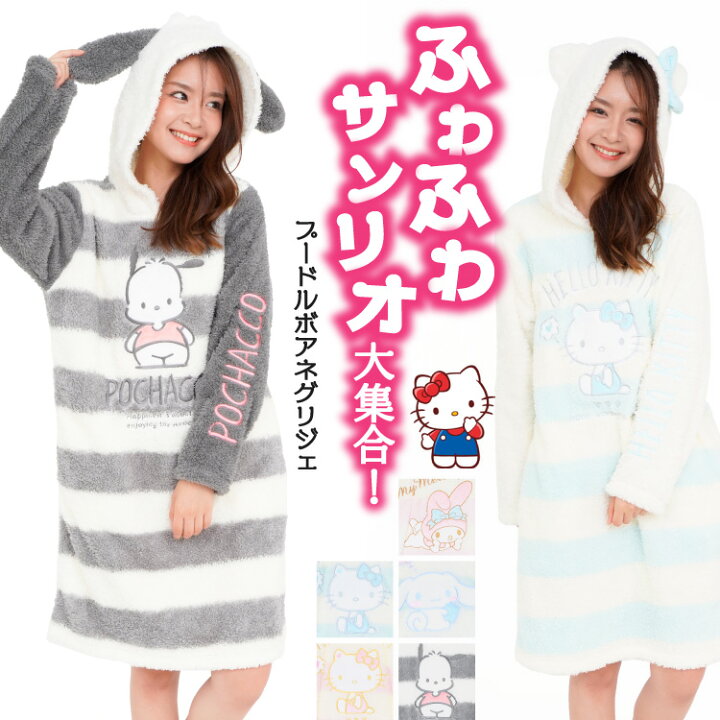 楽天市場 宅配便送料無料 シナモロール キティ マイメロ ポチャッコ ふわもこルームワンピース ボーダー パジャマ レディース かわいい もこもこ 冬 ルームウェア 長袖 サンリオ キャラクター 卒業旅行 中学生 ｍ ｌ Sazac サザック San1102 San1105 San1108