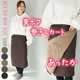 ＼MAX20%OFF！FINAL SALE／ 防寒 巻きスカート ロング ショート 裏ボア ブランケット ひざ掛け スカート 冬 あったか 裏起毛 キルティング 67cm丈 腰巻き スカート ラップスカート 羽織り おしゃれ キャンプ アウトドア ギフト プレゼント フリーサイズ 保育士 35531