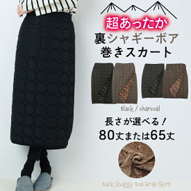 【ギフト可】防寒 巻きスカート 裏ボア 冬 65cm丈 80cm丈 あったか 裏シャギー 裏ボア 裏起毛 巻き スカート ひざ丈 ロング丈 撥水加工 ラップスカート ブランケット ひざ掛け 暖か 冷え取り 肩当て ギフト プレゼント 節電対策 暖かい gbr003