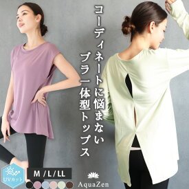 ヨガウェア 長袖 半袖 トップス カップ付 一体型 カップ付き 体型カバー ロング丈 ピラティス ウェア UVカット レディース おしゃれ スポーツウェア ホットヨガ ヨガ スポーツ M L LL AquaZen yoga kyt002 kyt003 kyt002all