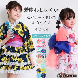 ＼25％OFFクーポン対象／浴衣 子供 女の子 簡単 セパレート スカート 浴衣ドレス 4点セット 100 110 120 フリル付き 兵児帯 綿100％ キッズ 甚平 幼児 女児 保育園 幼稚園 ゆかた 市松 手毬 八重桜 紫陽花 アジサイ 向日葵 ひまわり 愛々 24906