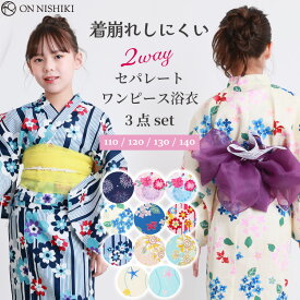 浴衣 子供 女の子 セパレート ワンピース 浴衣 2WAY キッズ 浴衣セット 帯 110 120 130 140 綿100％ 3点セット 兵児帯 ジュニア かわいい 着付け 簡単 レトロ柄 和柄 金魚 桜 紫陽花 花柄 向日葵 ひまわり 花火 夏祭り 24907 24907-25