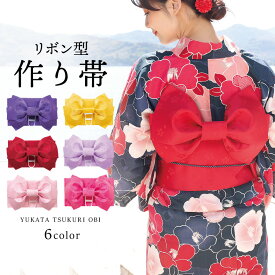 ＼宅配便送料無料／ リボン型作り帯 作り帯 単品 浴衣小物 yukata 簡単アレンジ 和装 和服小物 和小物 お祭り 夏祭り 花火【全6色】 obi2