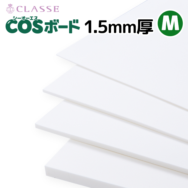 COSボード ファッション通販 Mサイズ 1.5mm厚 白 上品