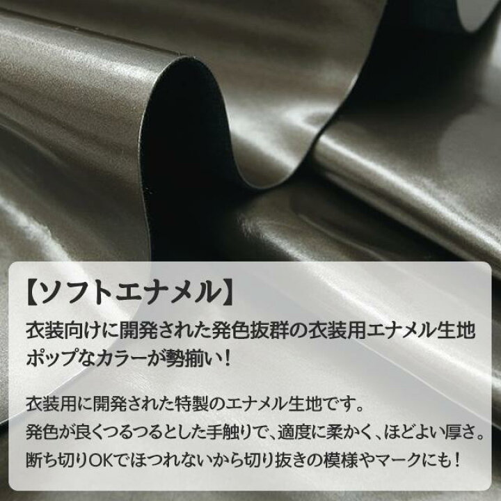 楽天市場 ソフトエナメル 生地 無地 42色 レッド ピンク ブラウン パープル イエロー オレンジ系 全42色 布幅130cm 50cm以上１0ｃｍ単位販売 衣装生地 布専門店のキャラヌノ