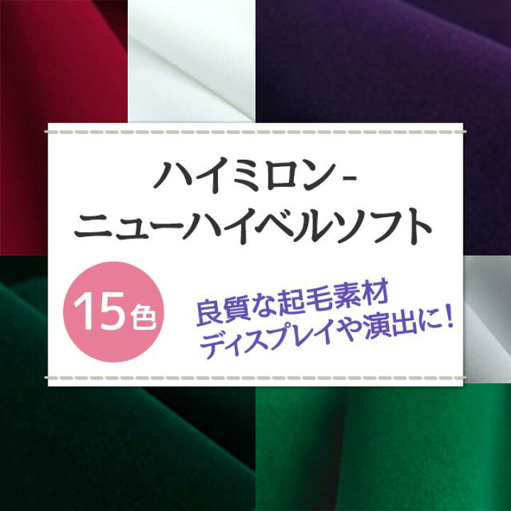 楽天市場】ハイミロン ニューハイベルソフト 生地 無地 計15色 布幅92cm 50cm以上10cm単位販売 : 衣装生地・布専門店のキャラヌノ 楽天市場】ハイミロン ニューハイベルソフト 生地 無地 計15色 布幅92cm 50cm以上10cm単位販売 : 衣装生地・布専門店のキャラヌノ