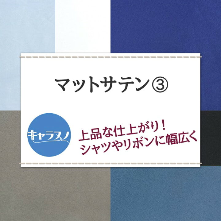 楽天市場 マットサテン 生地 無地 全48色 白 黒 青系 14色 布幅150cm 50cm以上10cm単位販売 衣装生地 布専門店のキャラヌノ