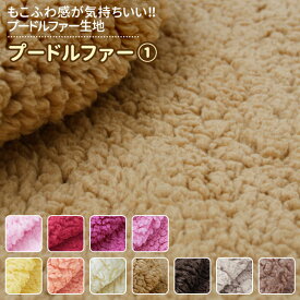 プードルファー 全23色 無地 赤 ピンク 茶 黄系 布幅150cm 50cm以上10cm単位販売