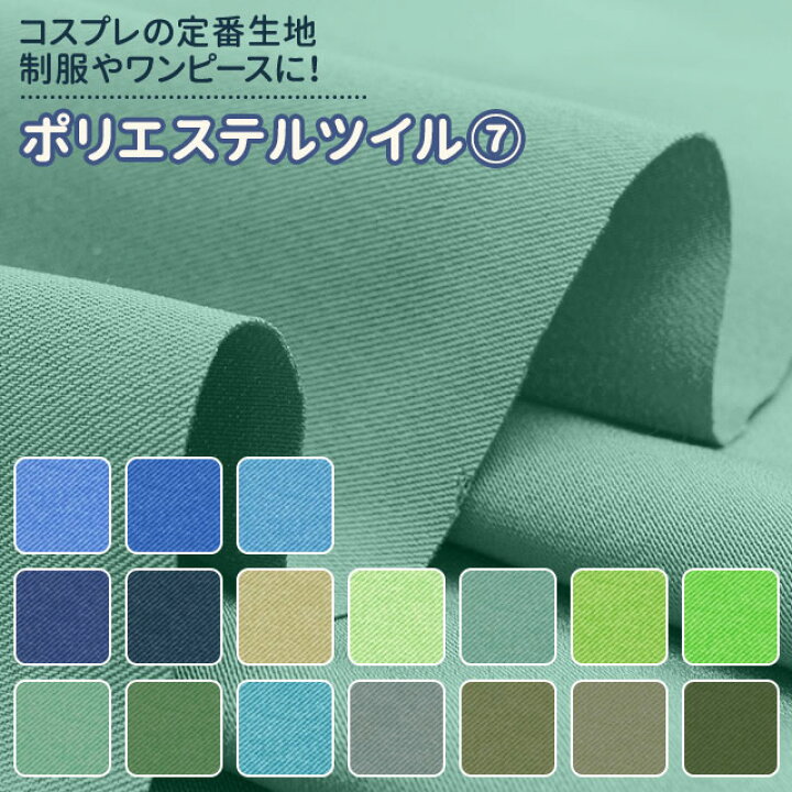 楽天市場 制服 コスプレに ポリエステルツイル 生地 無地 全132色 緑2 青2系 17色 布幅150cm 50cm以上10cm単位販売 衣装生地 布専門店のキャラヌノ