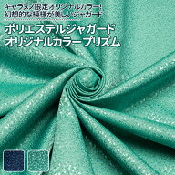 ポリエステルジャガードオリジナルカラー プリズム 全2色 青 緑 布幅112cm 50cm以上10cm単位販売