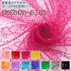 楽天市場 スパンコール 生地 布 手芸 クラフト 生地 日用品雑貨 文房具 手芸の通販