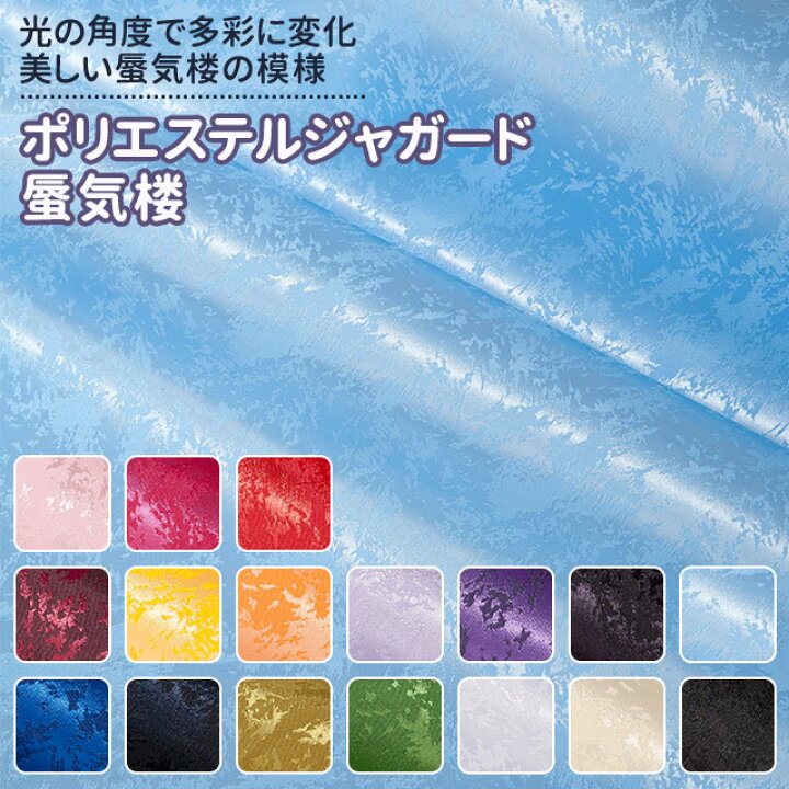 楽天市場】ポリエステルジャガード 蜃気楼 全17色 赤 ピンク 黄 楽天市場】ポリエステルジャガード 蜃気楼 全17色 赤 ピンク 黄