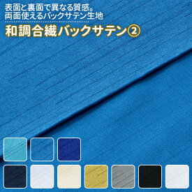 和調合繊バックサテン 全21色 ブルー ゴールド・シルバー モノトーン系 10色 布幅112cm 50cm以上10cm単位販売