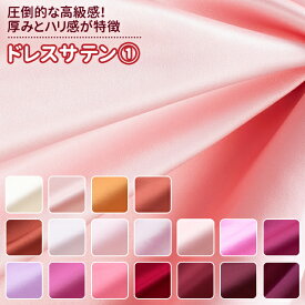 ドレスサテン 生地 無地 全55色 黄 オレンジ 赤 ピンク系 18色 布幅150cm 50cm以上10cm単位販売