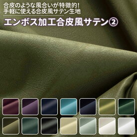 エンボス加工合皮風サテン 全25色 紫 青 緑 グレー ベージュ 白 黒 布幅150cm 50cm以上10cm単位販売