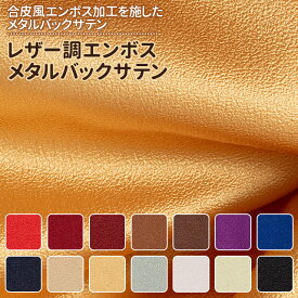 レザー調エンボス メタルバックサテン 赤 ブラウン 紫 青 ゴールド シルバー 黒 白 布幅120cm 50cm以上10cm単位販売