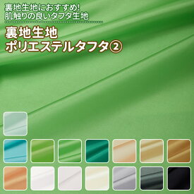 裏地生地 ポリエステルタフタ 全30色 緑 ゴールド シルバー 白 黒 グレー 布幅112cm 50cm以上10cm単位販売