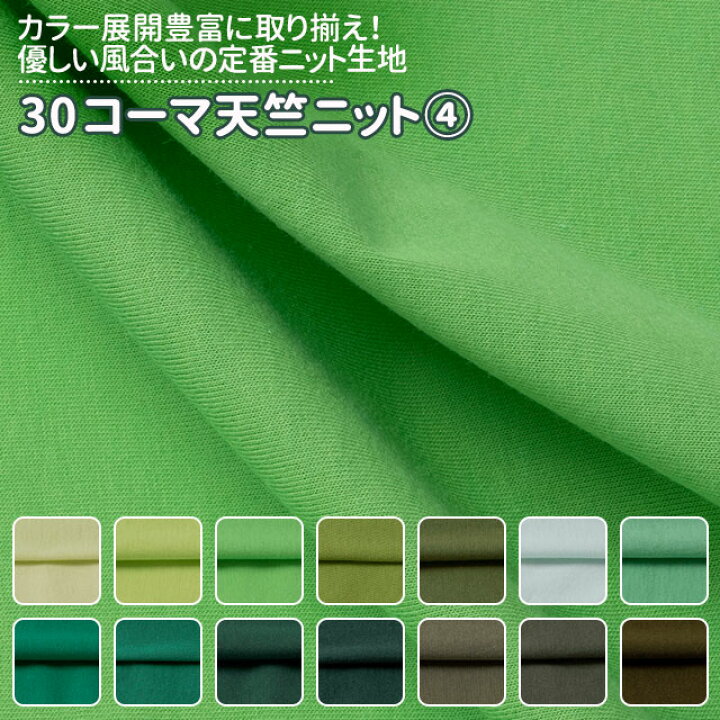 楽天市場】サンプル帳 - 30コーマ天竺ニット : 衣装生地・布専門店の  