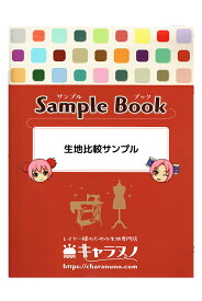 キャラヌノ サンプル帳 - 生地比較サンプル
