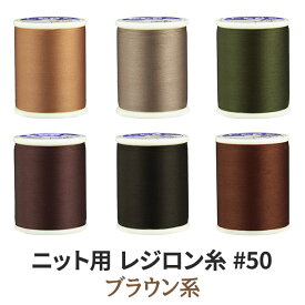 ニット用ミシン糸レジロン#50 カラーNo.40