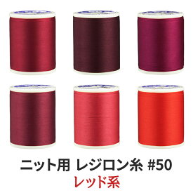 ニット用ミシン糸レジロン#50 カラーNo.38