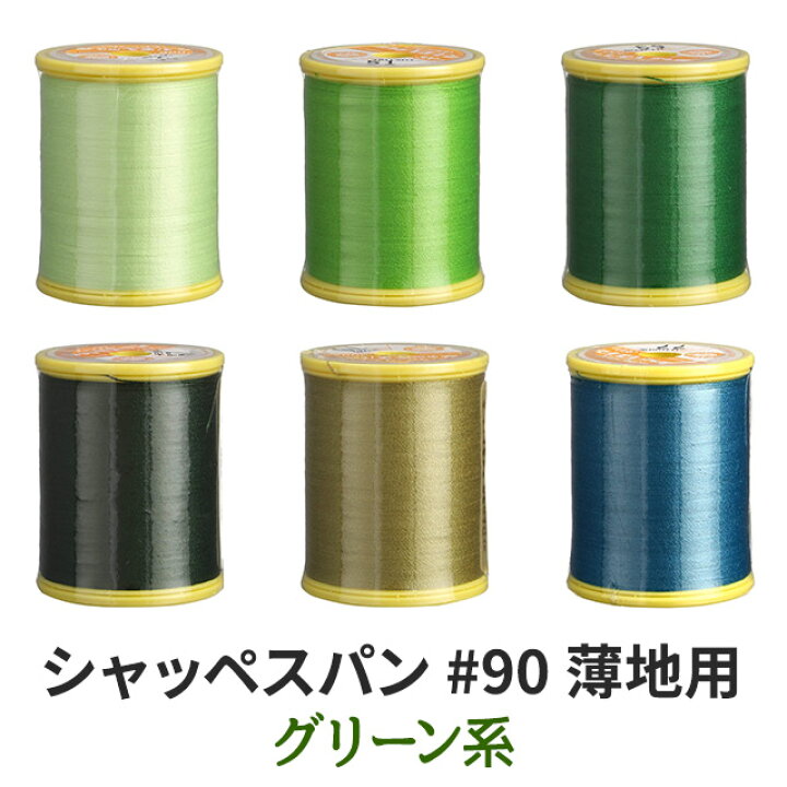 楽天市場】ミシン糸 シャッペスパン#90薄地用 カラーno.77 : 衣装生地  